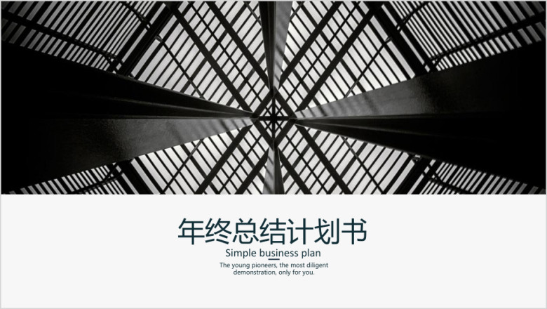简约大气年终总结模板ppt