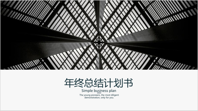简约大气年终总结模板ppt