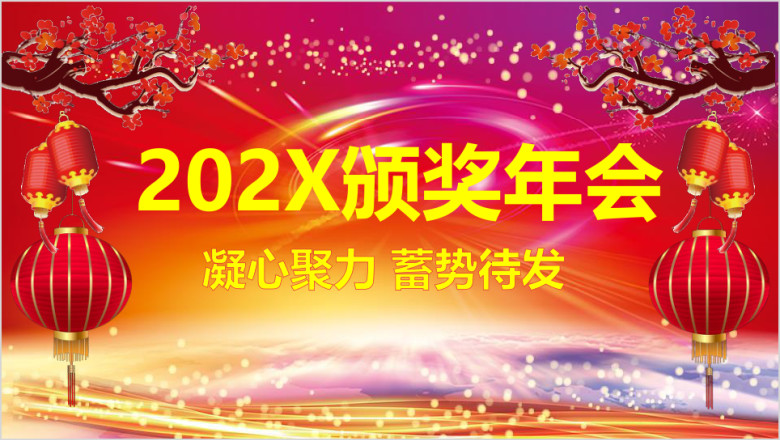 公司年终总结暨颁奖晚会颁奖盛典ppt