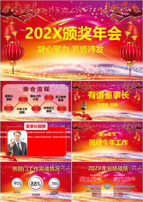 公司年终总结暨颁奖晚会颁奖盛典ppt