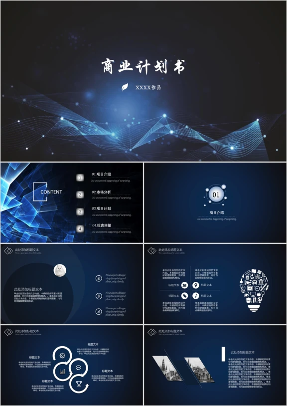科技质感商业计划书ppt