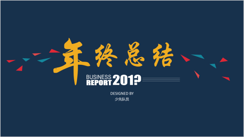 高端大气年终总结汇报模板ppt
