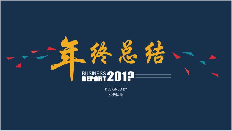高端大气年终总结汇报模板ppt