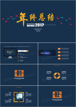 高端大气年终总结汇报模板ppt