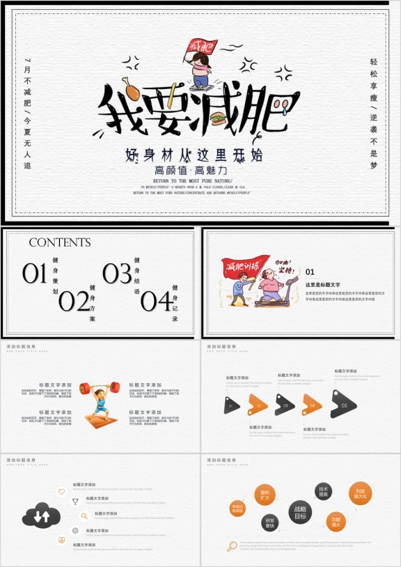 卡通动画减肥健身教育ppt