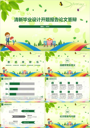清新毕业设计开题报告论文答辩ppt