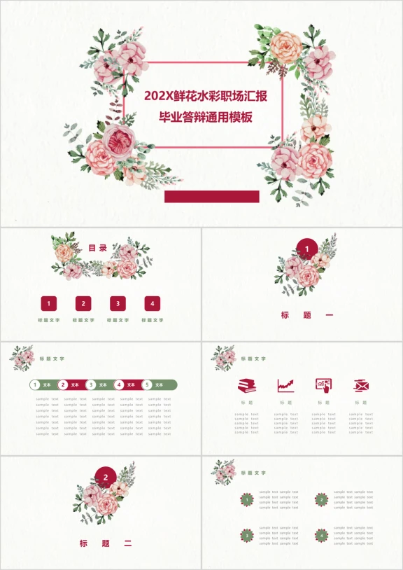 水彩鲜花汇报提案答辩ppt