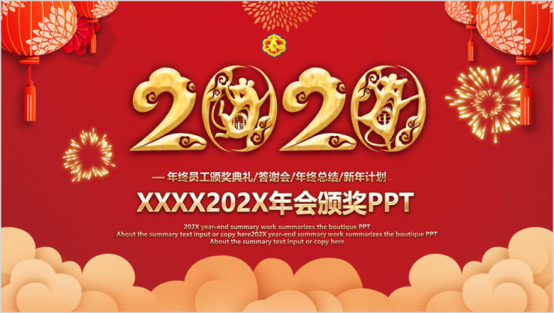 2020鼠年年会颁奖ppt