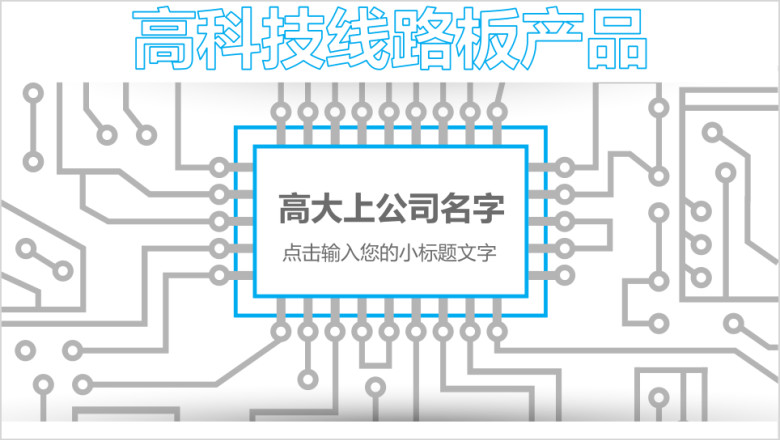 高科技电路线路板卡通扁平化ppt模板