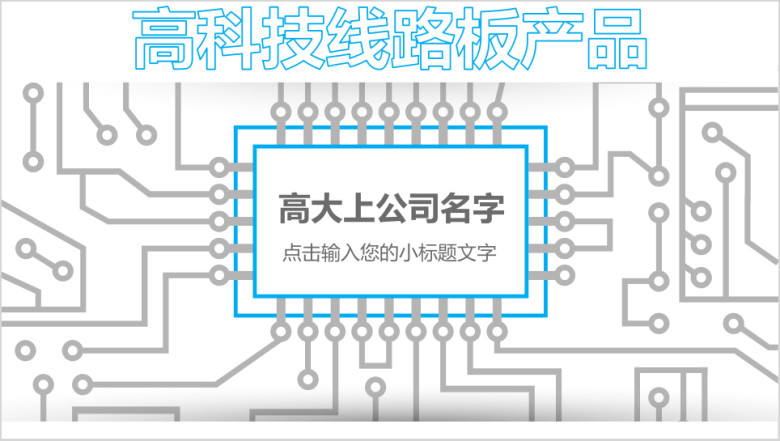高科技电路线路板卡通扁平化ppt模板