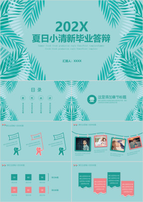 夏日小清新绿色毕业答辩ppt