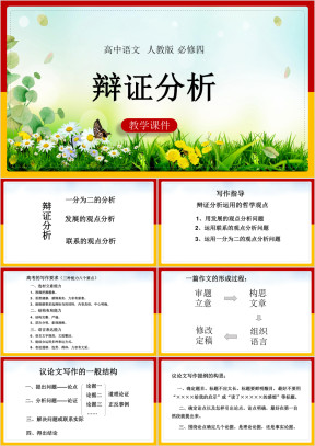 高中语文人教版必修四《善于思辨-学习辩证分析》课件