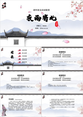 初中语文七年级下册《夜雨寄北》古诗词鉴赏PPT模板