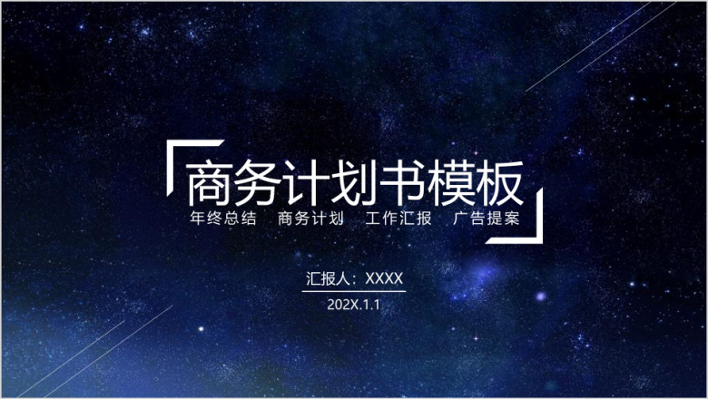 大气星空商务计划书ppt模板