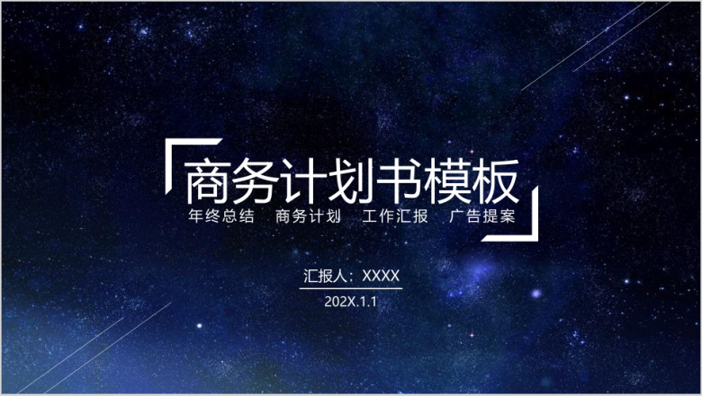 大气星空商务计划书ppt模板