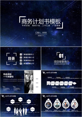 大气星空商务计划书ppt模板