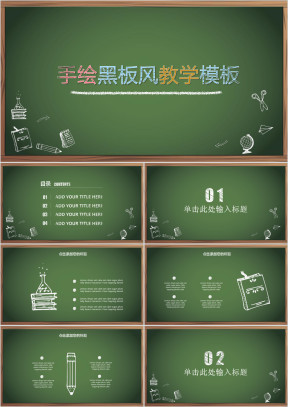 文艺黑板风教学ppt