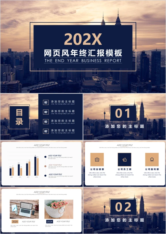 网页风年终汇报模板ppt