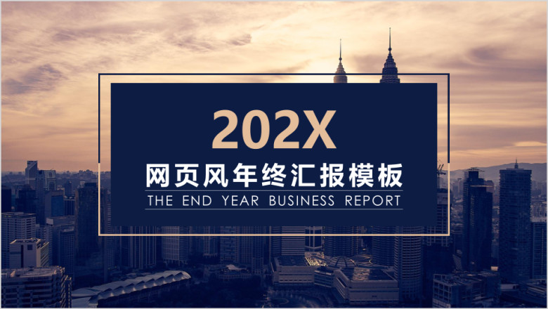 网页风年终汇报模板ppt