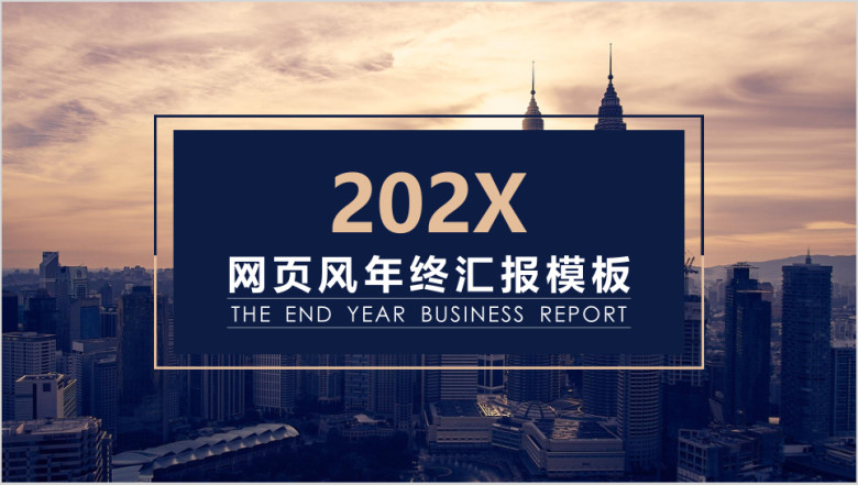 网页风年终汇报模板ppt