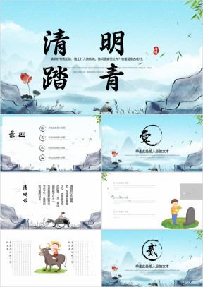 中国风清明节踏青扫墓活动策划PPT模板