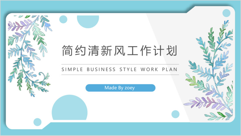 ppt框架小清新工作计划模板2