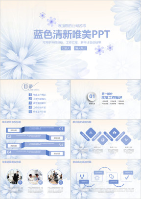 蓝色清新花卉简约商务工作ppt