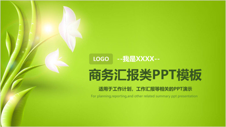 绿色商务汇报工作计划ppt模板