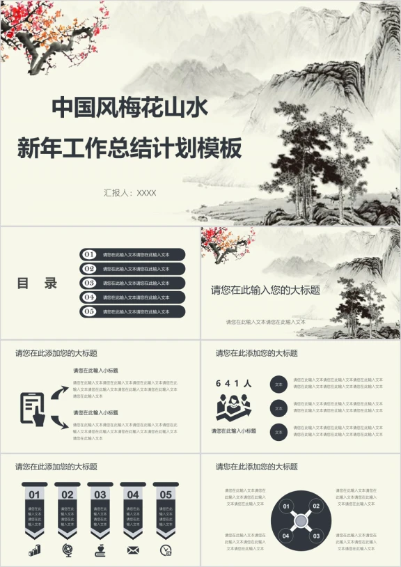 中国风梅花山水新年工作总结计划模板ppt