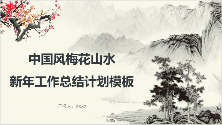 中国风梅花山水新年工作总结计划模板ppt