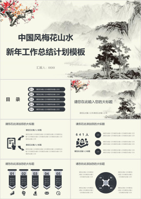 中国风梅花山水新年工作总结计划模板ppt