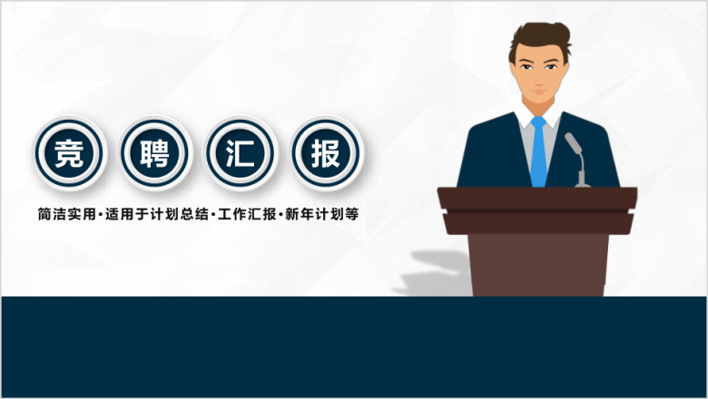 演讲培训个人竞聘工作汇报ppt模板