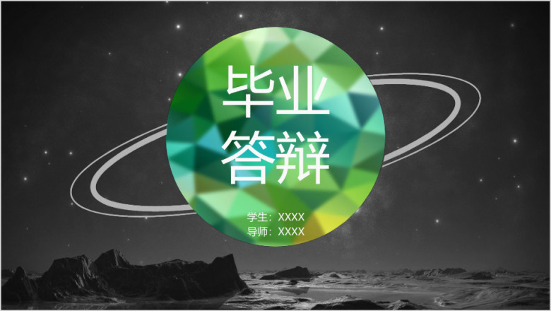 毕业答辩低多边形绿色高大上ppt通用模板