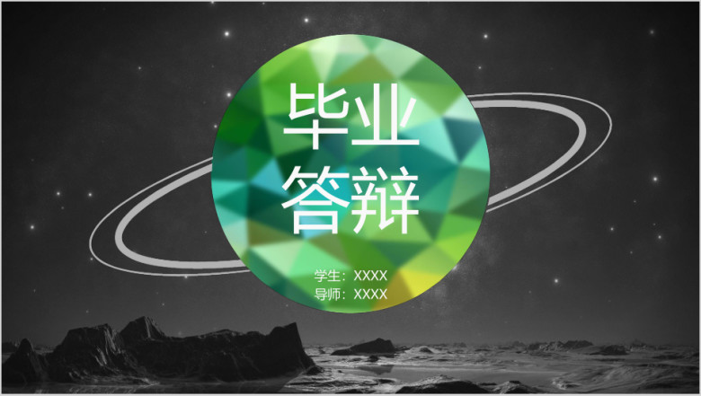 毕业答辩低多边形绿色高大上ppt通用模板