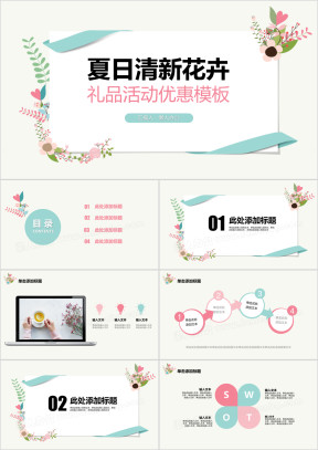 夏日小清新花卉礼品鲜花舒适模板ppt