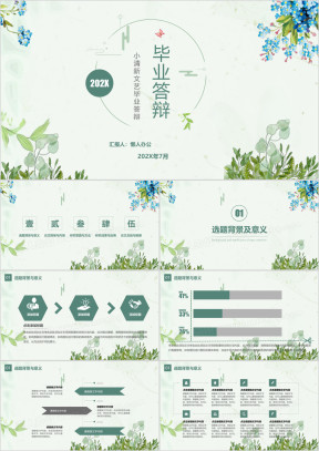 小清新文艺毕业答辩开题报告ppt