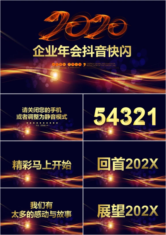 企业年会 抖音快闪ppt