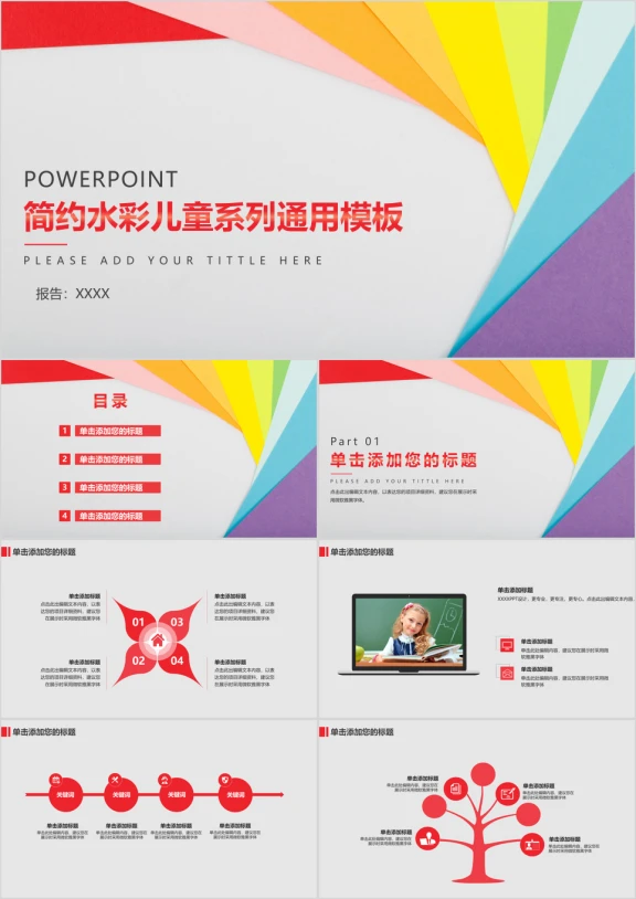简约水彩儿童系列ppt