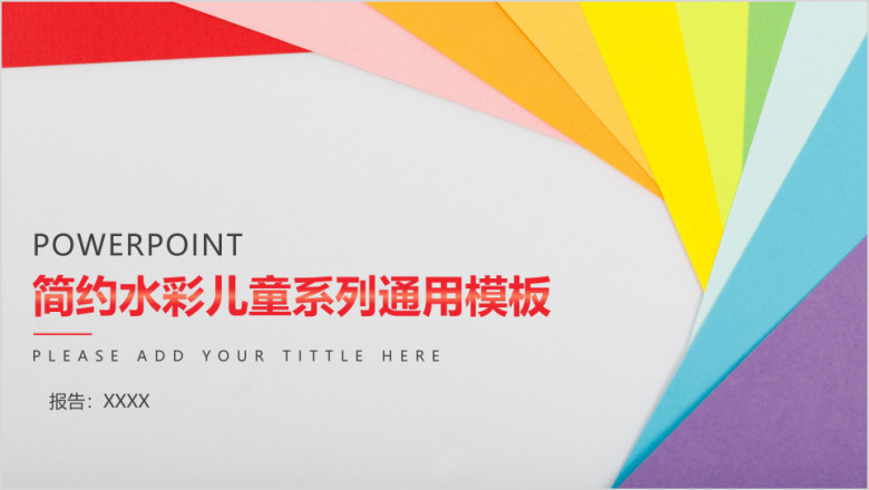 简约水彩儿童系列ppt