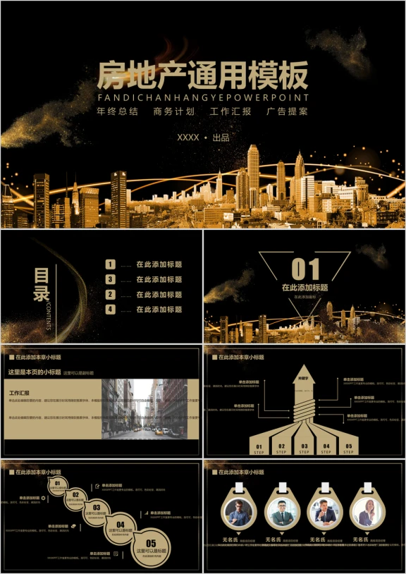 房地产行业通用ppt模板