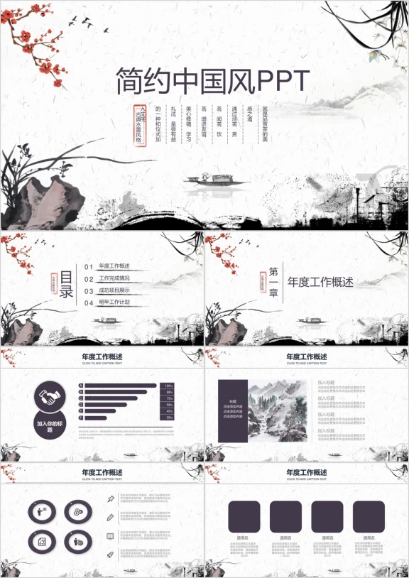 水墨简约中国风ppt模板