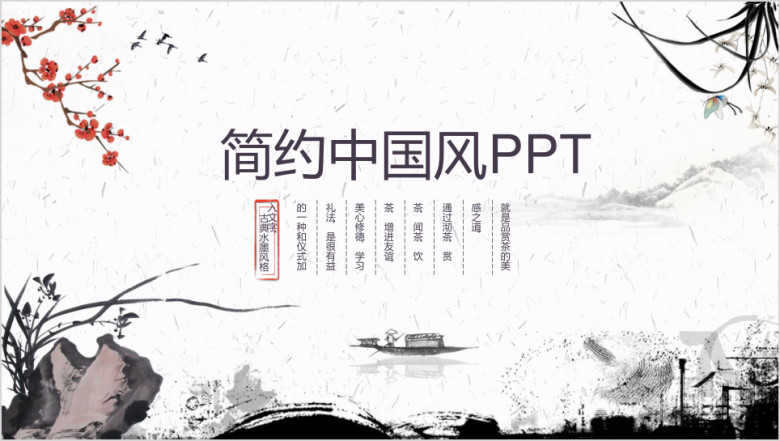 水墨简约中国风ppt模板
