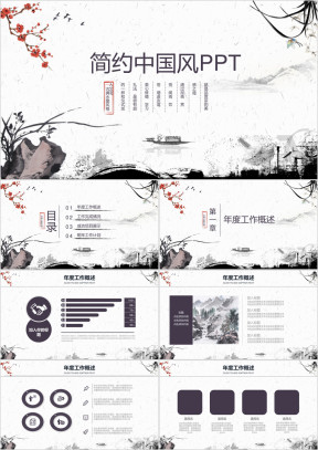 水墨简约中国风ppt模板