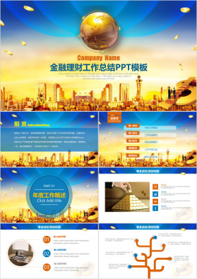 金融理财创业投资路演项目融资ppt