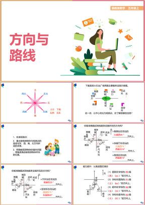 小学数学冀教版五年级上册《方向与路线》教学课件