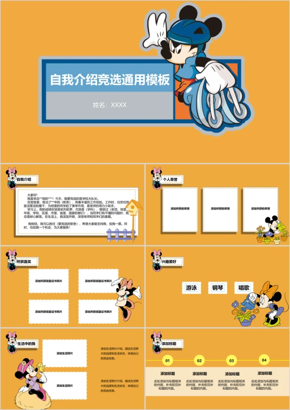 可爱米老鼠自我介绍竞选模板ppt