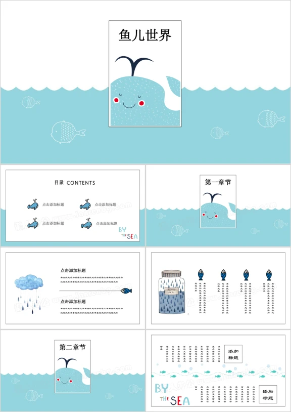 鱼儿世界小清新卡通手绘创意教育培训ppt
