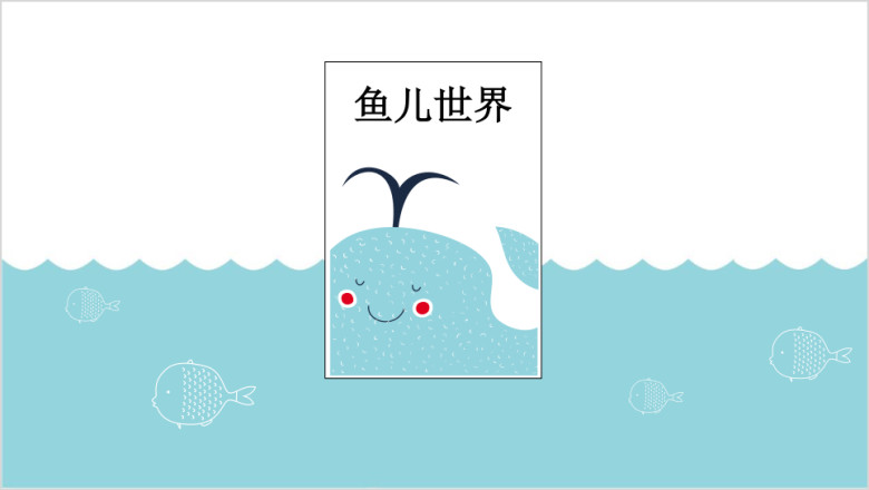 鱼儿世界小清新卡通手绘创意教育培训ppt