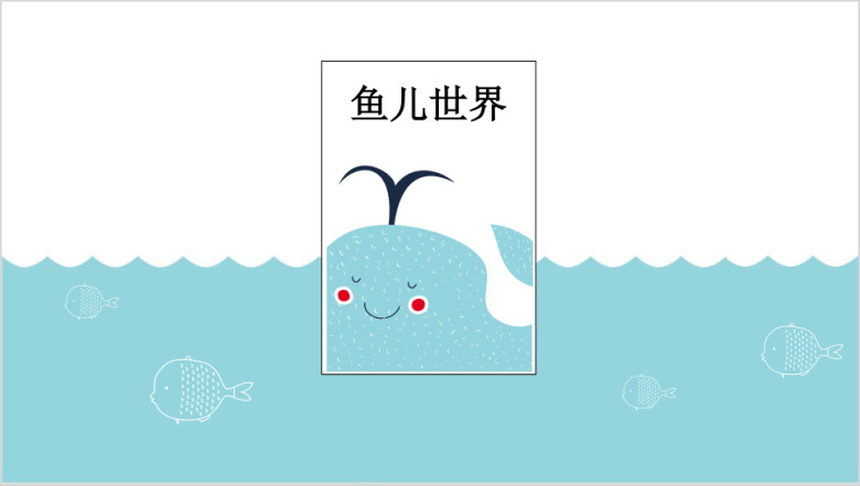 鱼儿世界小清新卡通手绘创意教育培训ppt