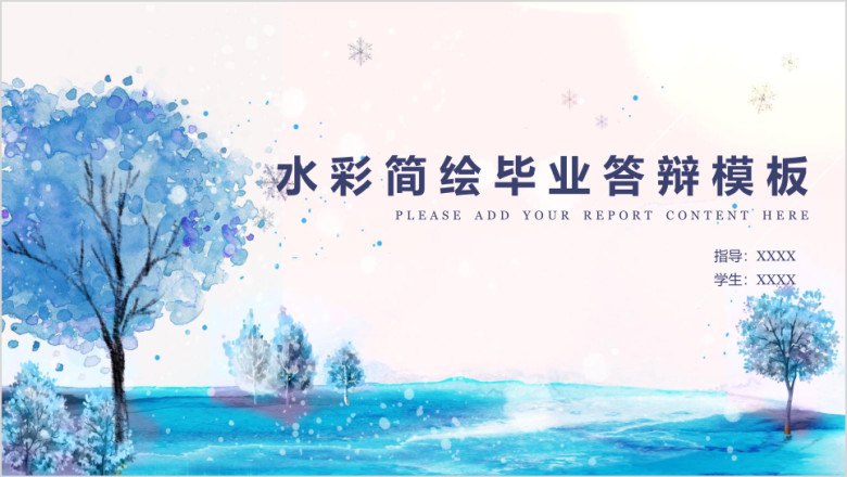 水彩简绘毕业答辩模板ppt